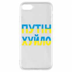 Чехол для iPhone 8 путин хуй*о - PrintSalon