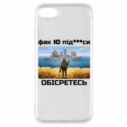 Чехол для iPhone 8 Русский военный корабль! Фак Ю под***расы! - PrintSalon