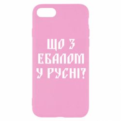 Чехол для iPhone 8 Что с ебалом у русни - PrintSalon