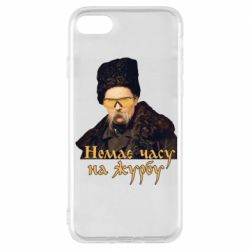 Чехол для iPhone 8 Тарас Ш. Нет времени на печаль - PrintSalon