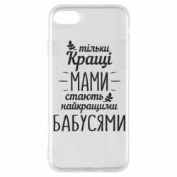Чехол для iPhone 8 Тільки кращі мами стають найкращими бабусями - PrintSalon
