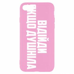 Чехол для iPhone 8 Отойди, если душнила - PrintSalon