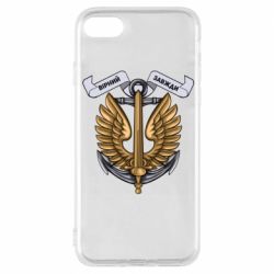 Чехол для iPhone 8 Верный всегда! морская пехота Украины - PrintSalon