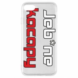 Чехол для iPhone SE 2020 Jeb*ne kacapy - PrintSalon