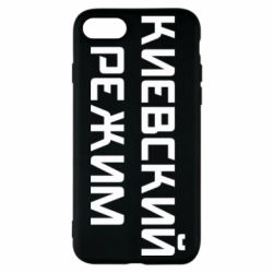 Чехол для iPhone SE 2020 Киевский режим - PrintSalon