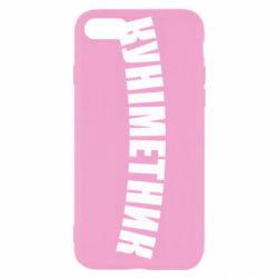 Чехол для iPhone SE 2020 Куніметник - PrintSalon