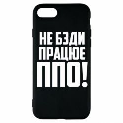 Чехол для iPhone SE 2020 Не бзди, работает ПВО! - PrintSalon