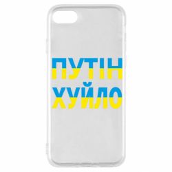 Чехол для iPhone SE 2020 путин хуй*о - PrintSalon