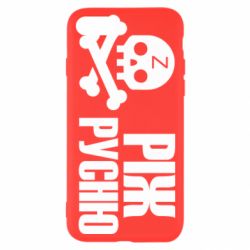 Чехол для iPhone SE 2020 Режь русню - PrintSalon