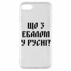 Чехол для iPhone SE 2020 Что с ебалом у русни - PrintSalon