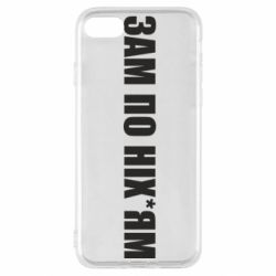 Чохол для iPhone SE 2020 Зам по ніхуям - PrintSalon