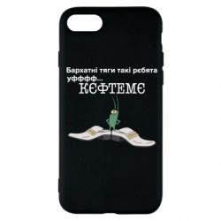 Чехол для iPhone SE 2022 Бархатные тяги, кефтеме - PrintSalon