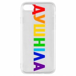 Чехол для iPhone SE 2022 Душнила Радуга - PrintSalon