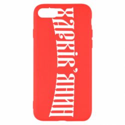 Чехол для iPhone SE 2022 Харьковчанин - PrintSalon