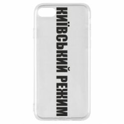 Чехол для iPhone SE 2022 Київський режим українською