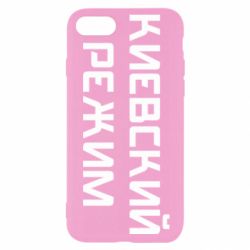 Чехол для iPhone SE 2022 Киевский режим