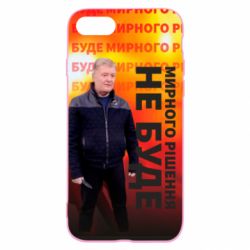 Чохол для iPhone SE 2022 Мирного рішення не буде! Порошенка - PrintSalon