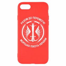 Чехол для iPhone SE 2022 Морская пехота Украины! Вместе к победе! - PrintSalon