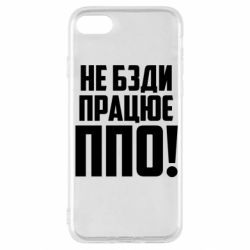 Чехол для iPhone SE 2022 Не бзди, работает ПВО! - PrintSalon