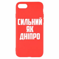 Чехол для iPhone SE 2022 Сильный как Днепр - PrintSalon