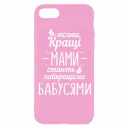 Чехол для iPhone SE 2022 Тільки кращі мами стають найкращими бабусями - PrintSalon