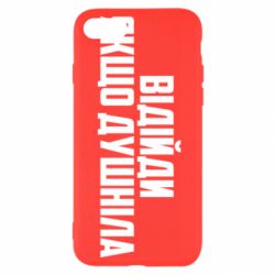 Чехол для iPhone SE 2022 Отойди, если душнила - PrintSalon