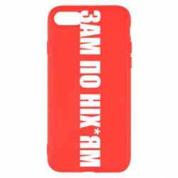 Чохол для iPhone SE 2022 Зам по ніхуям