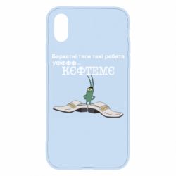 Чехол для iPhone X/Xs Бархатные тяги, кефтеме - PrintSalon