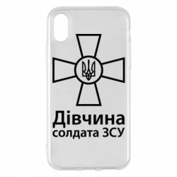 Чохол для iPhone X/Xs Дівчина Солдата ЗСУ.