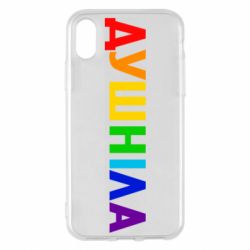 Чехол для iPhone X/Xs Душнила Радуга - PrintSalon