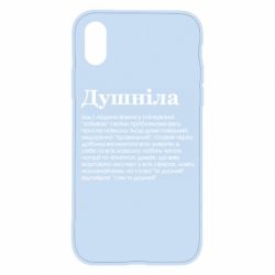 Чехол для iPhone X/Xs Душнила обыкновенный - PrintSalon