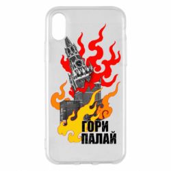 Чехол для iPhone X/Xs Гори полыхай - PrintSalon