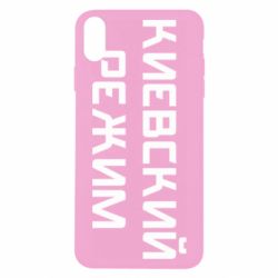 Чехол для iPhone X/Xs Киевский режим - PrintSalon