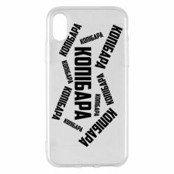 Чехол для iPhone X/Xs Капибара текст - PrintSalon