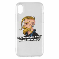 Чехол для iPhone X/Xs Козак. Роду нет переводу - PrintSalon