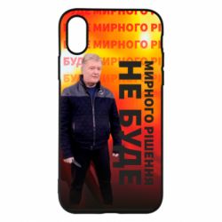 Чохол для iPhone X/Xs Мирного рішення не буде! Порошенка - PrintSalon