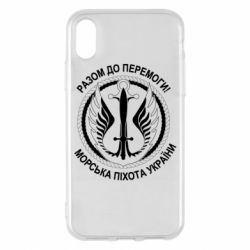 Чехол для iPhone X/Xs Морская пехота Украины! Вместе к победе! - PrintSalon
