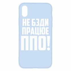 Чехол для iPhone X/Xs Не бзди, работает ПВО! - PrintSalon