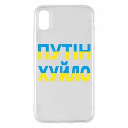 Чохол для iPhone X/Xs путін хуй*о