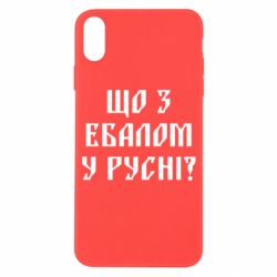 Чехол для iPhone X/Xs Что с ебалом у русни - PrintSalon