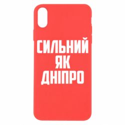 Чехол для iPhone X/Xs Сильный как Днепр - PrintSalon