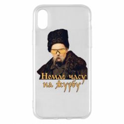 Чехол для iPhone X/Xs Тарас Ш. Нет времени на печаль - PrintSalon