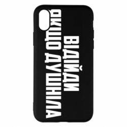 Чехол для iPhone X/Xs Отойди, если душнила - PrintSalon