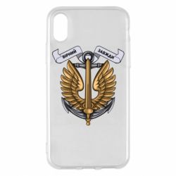 Чехол для iPhone X/Xs Верный всегда! морская пехота Украины - PrintSalon