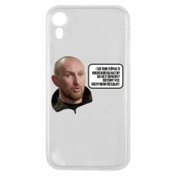 Чехол для iPhone XR Потому, что получили п@зды! Маршал - PrintSalon