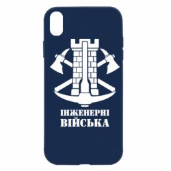 Чехол для iPhone XR Инженерные войска. - PrintSalon