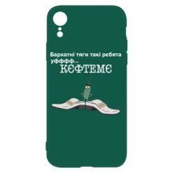 Чехол для iPhone XR Бархатные тяги, кефтеме - PrintSalon