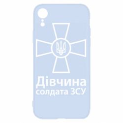 Чохол для iPhone XR Дівчина Солдата ЗСУ. - PrintSalon