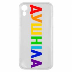 Чехол для iPhone XR Душнила Радуга - PrintSalon