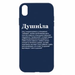 Чехол для iPhone XR Душнила обыкновенный - PrintSalon